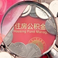 陇南购房公积金代取新攻略，需要注意些啥？