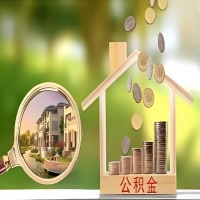 2026年陇南买房公积金代取新政策来了！不看看可惜了。