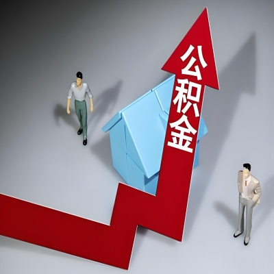 在陇南代办提取公积金准备什么材料可以当场到账？